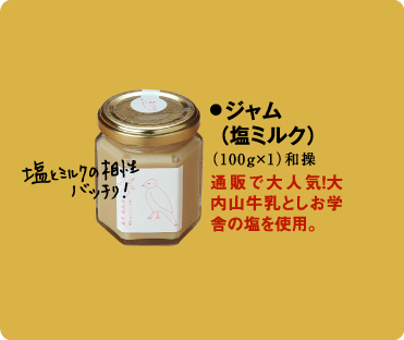 ジャム(塩ミルク)